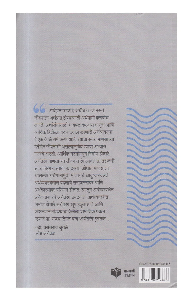 अर्थतरंग back cover