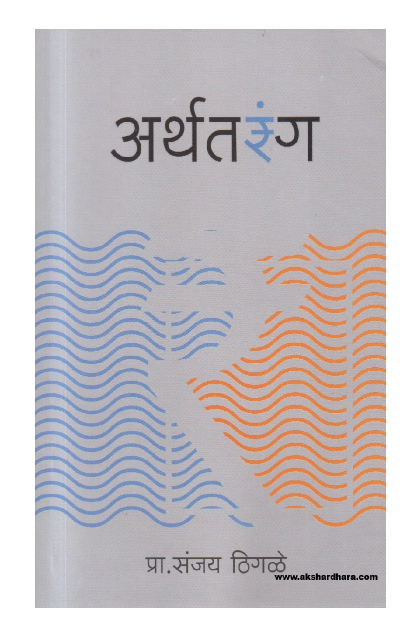 अर्थतरंग