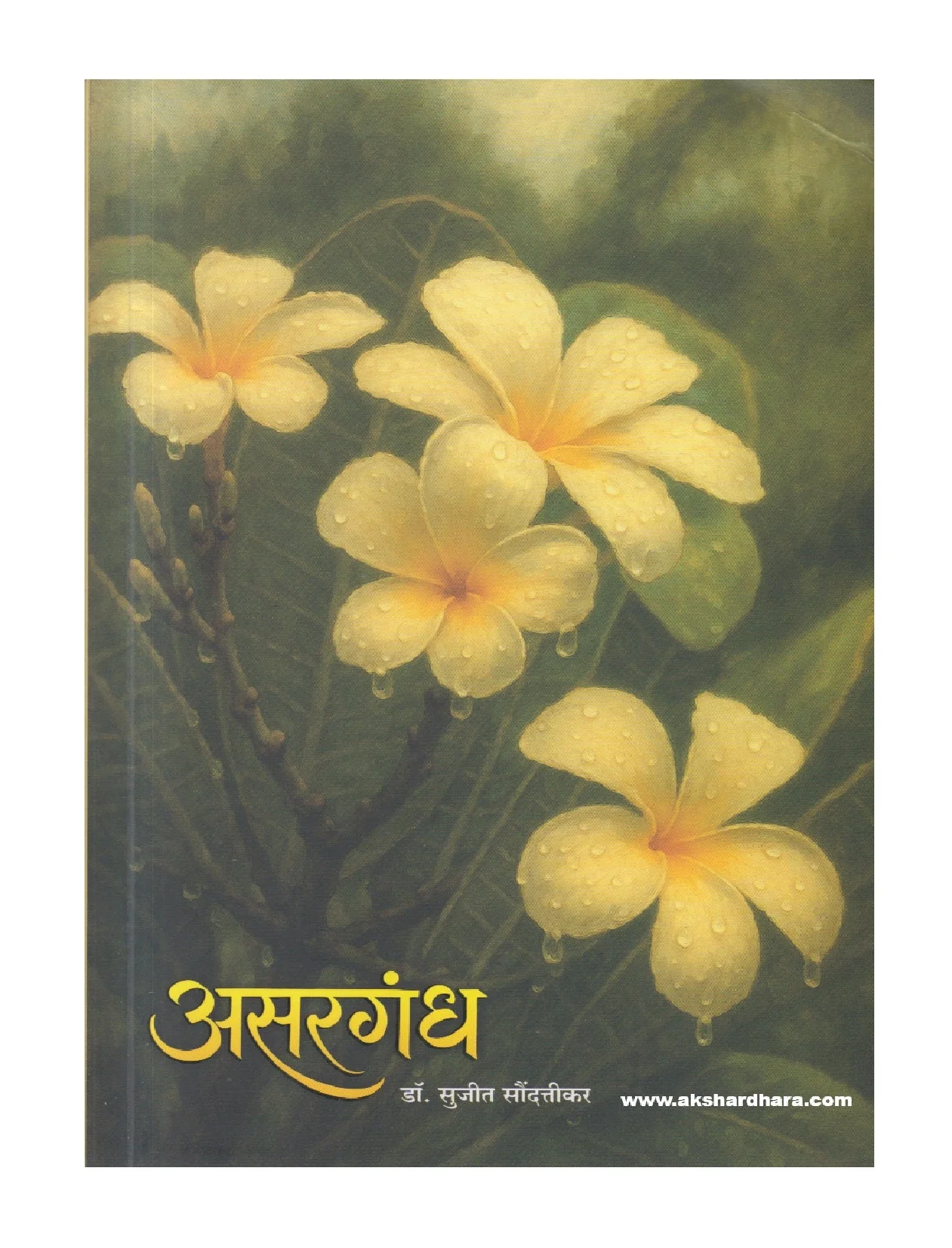 असरगंध