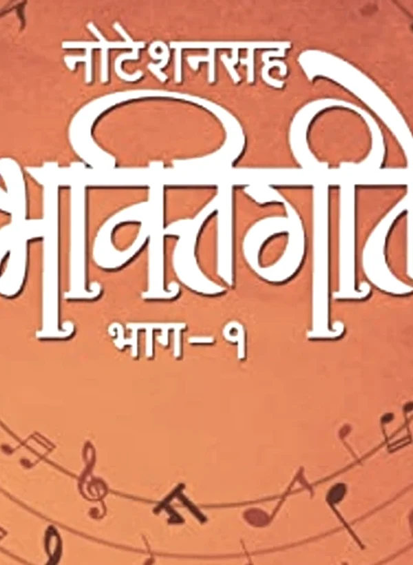 Bhaktigita (Marathi) — आतील पाने