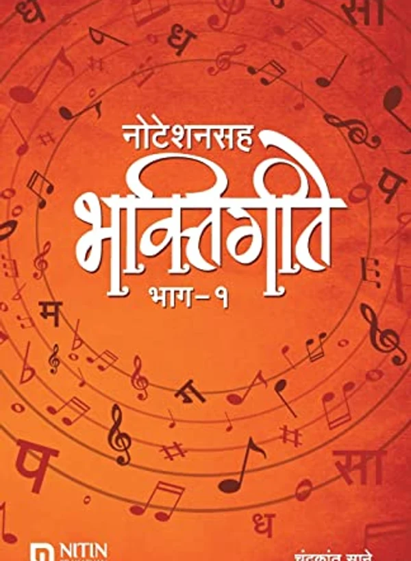Bhaktigita (Marathi)