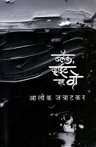 ब्लॅक, व्हाईट अन् ग्रे