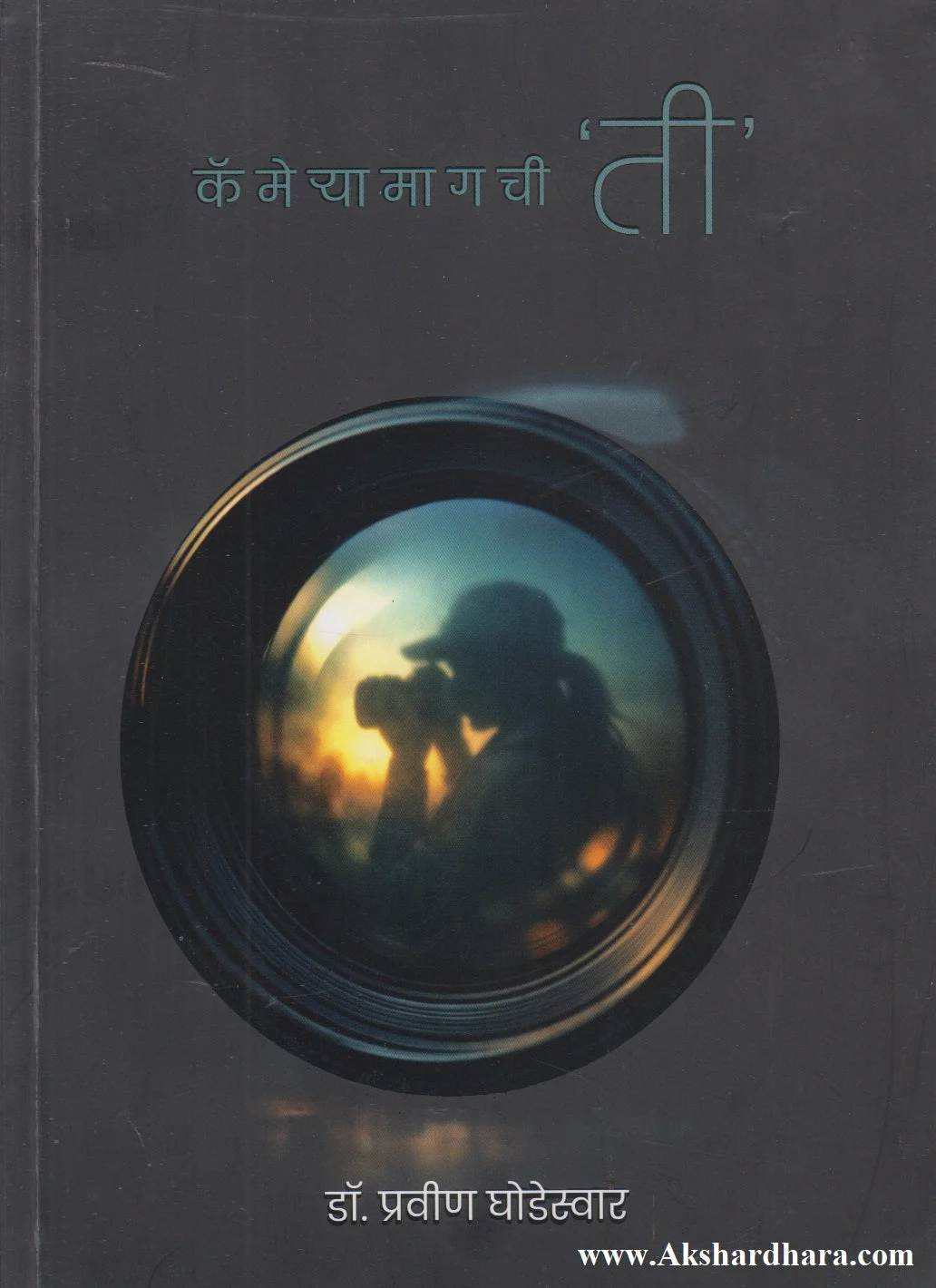 कॅमेऱ्या मागची 'ती'
