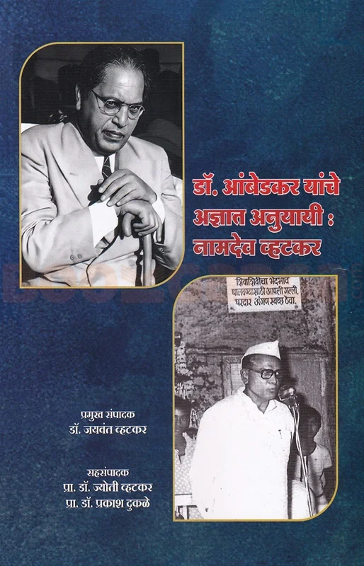 डॉ बाबासाहेब आंबेडकर यांचे अज्ञात अनुयायी नामदेव व्हटकर