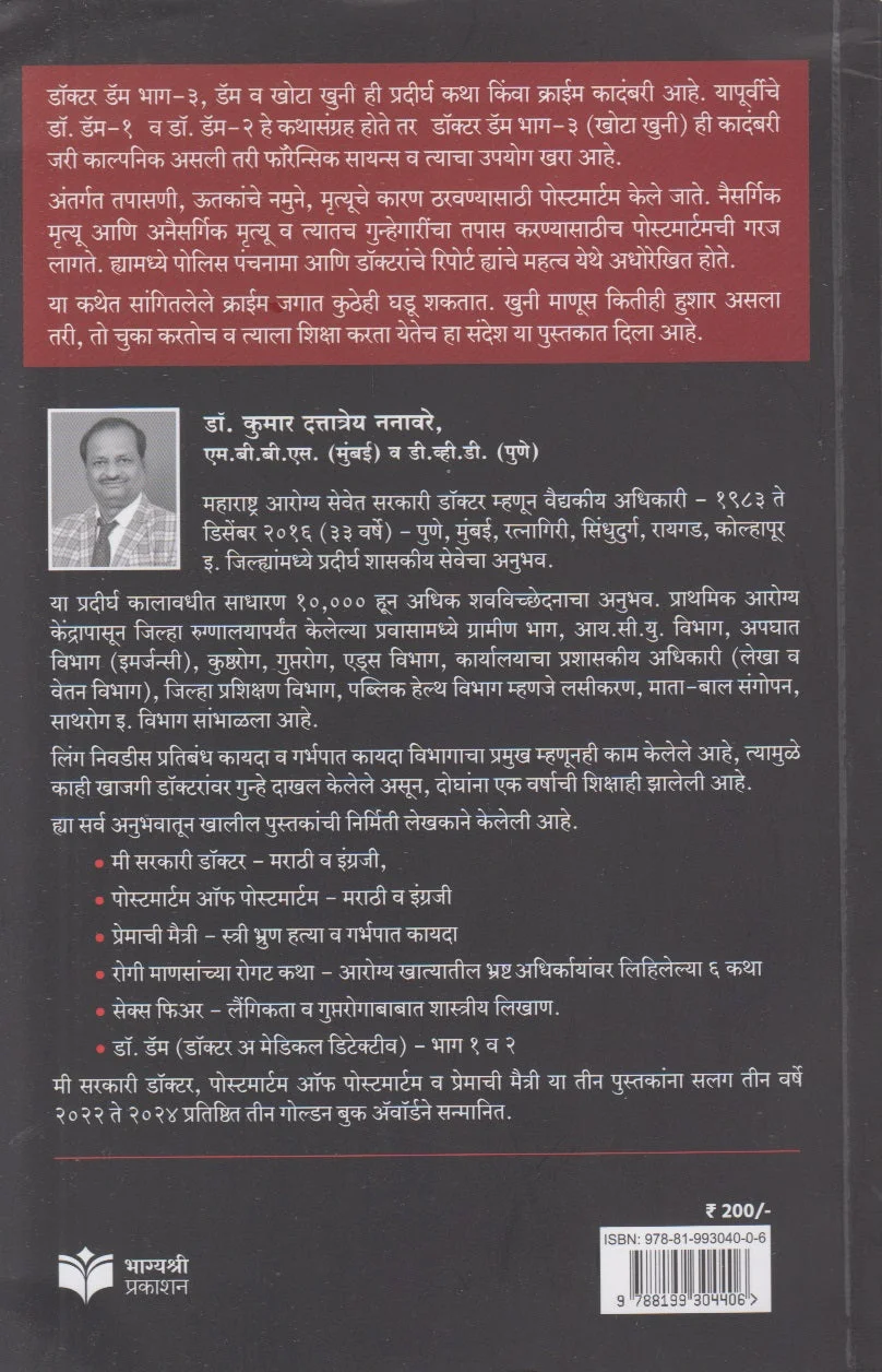 डॉ. डॅम - भाग ३ back cover