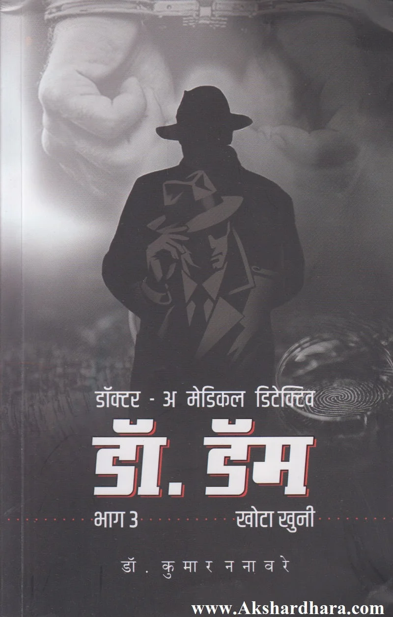 डॉ. डॅम - भाग ३