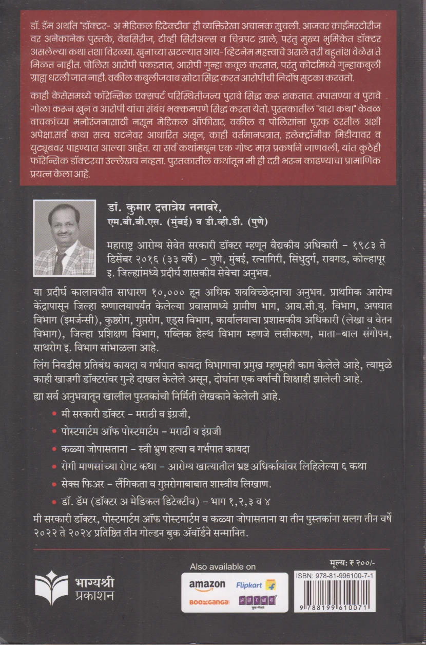 Dr. Dam Sarpadansh Part 1 (डॉ. डॅम भाग १ (सर्पदंश)) back cover