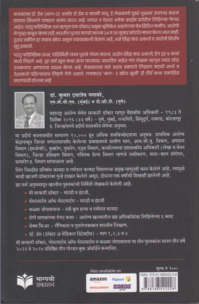 Dr. Dam va Kali Jadu Part -2 (डॉ. डॅम  भाग २ (डॉ. डॅम व काळी जादू )) back cover