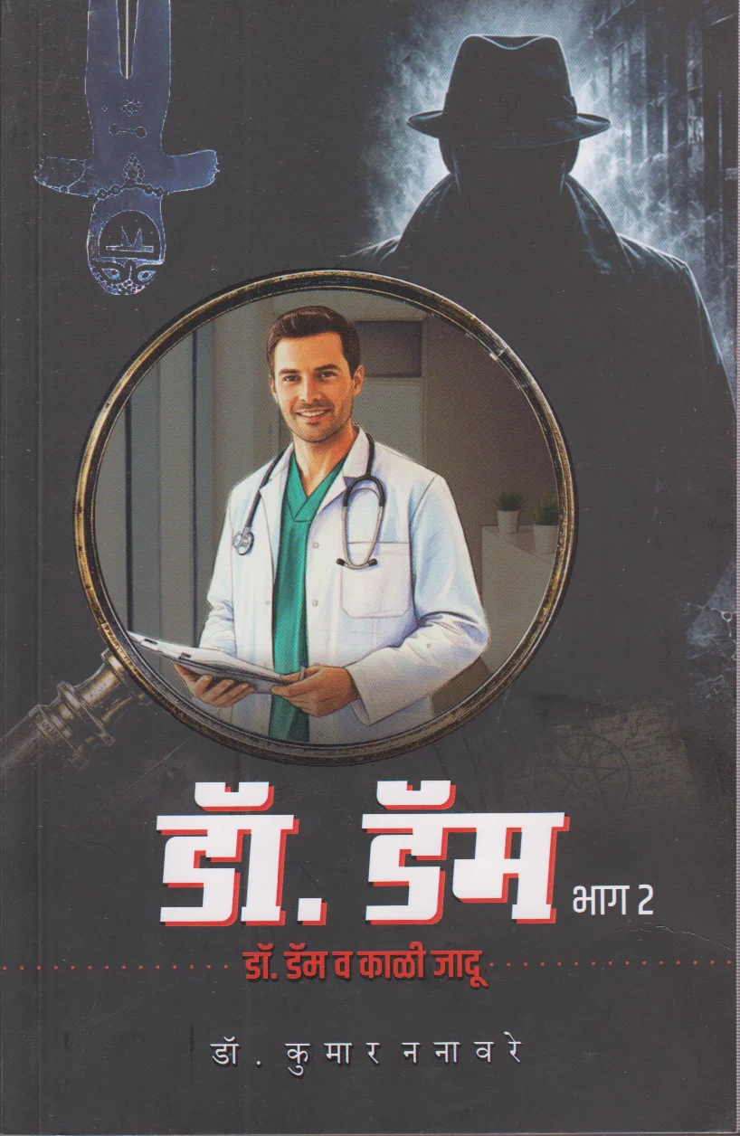Dr. Dam va Kali Jadu Part -2 (डॉ. डॅम  भाग २ (डॉ. डॅम व काळी जादू ))
