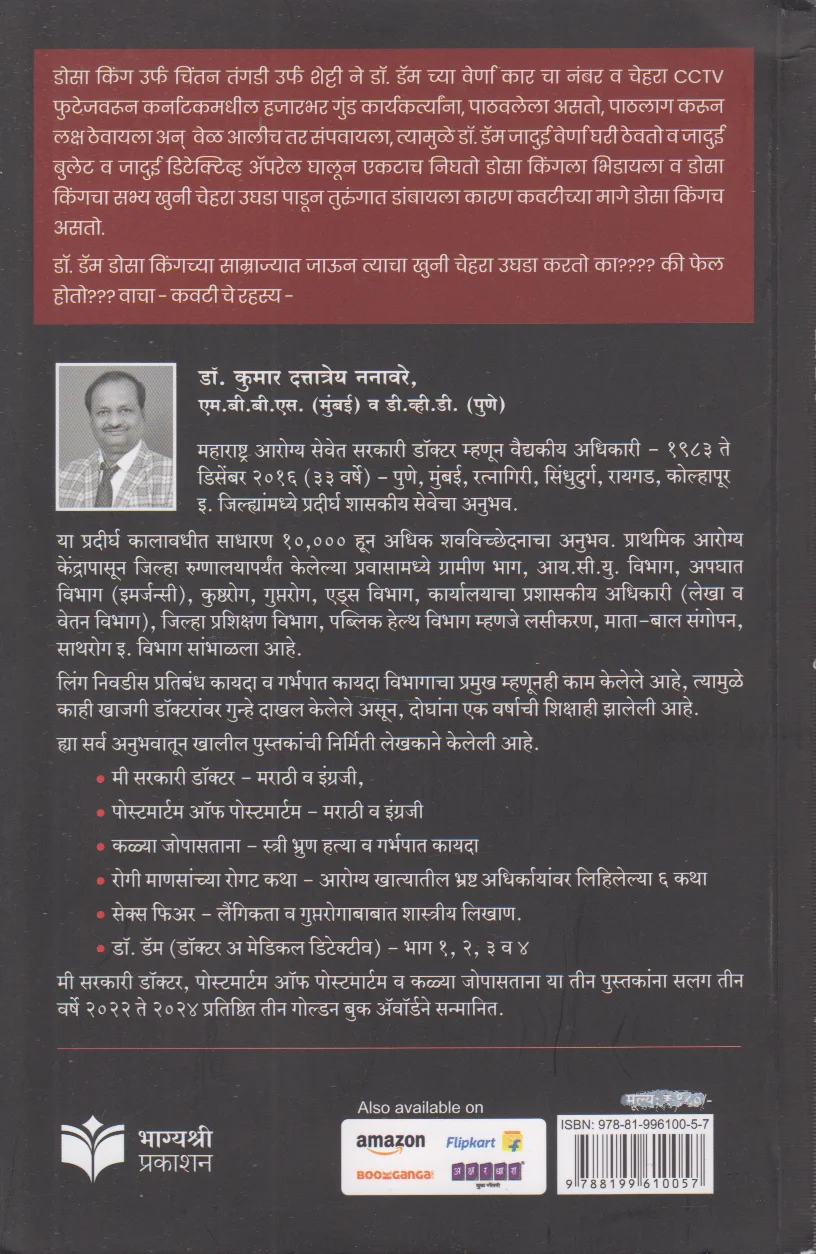 Dr. Dam va Kavtiche Rahsya Part-4 ( डॉ. डॅम  भाग ४ (डॉ. डॅम व कवटीचे रहस्य )) back cover