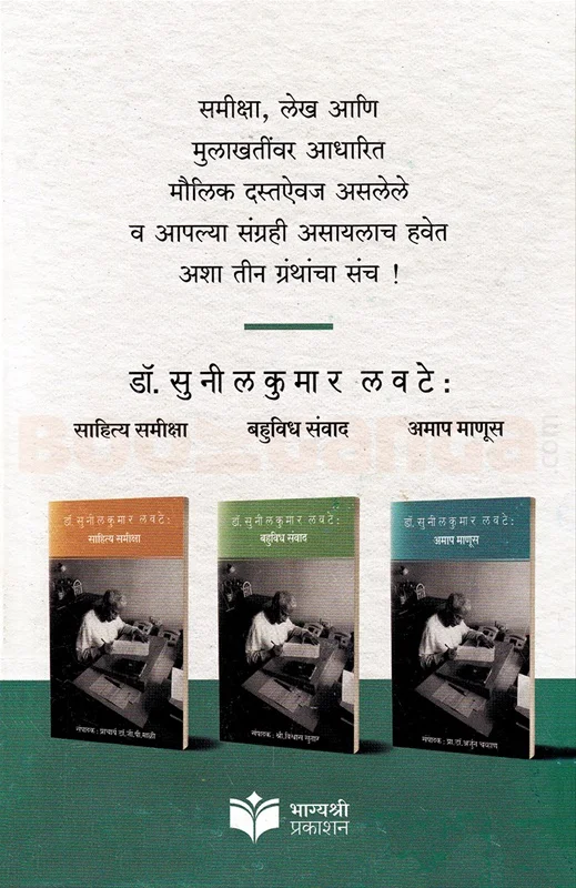 डॉ सुनीलकुमार लवटे गौरवग्रंथ ३ पुस्तकांचा संच