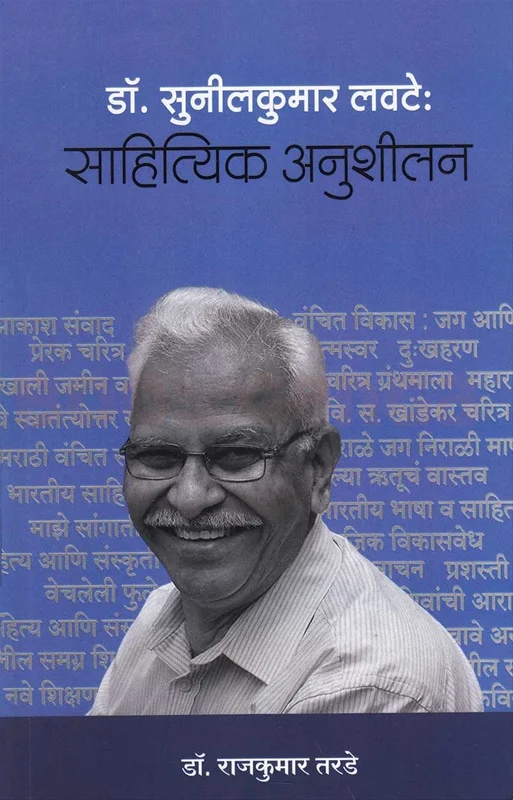 डॉ. सुनीलकुमार लवटे साहित्यिक अनुशीलन