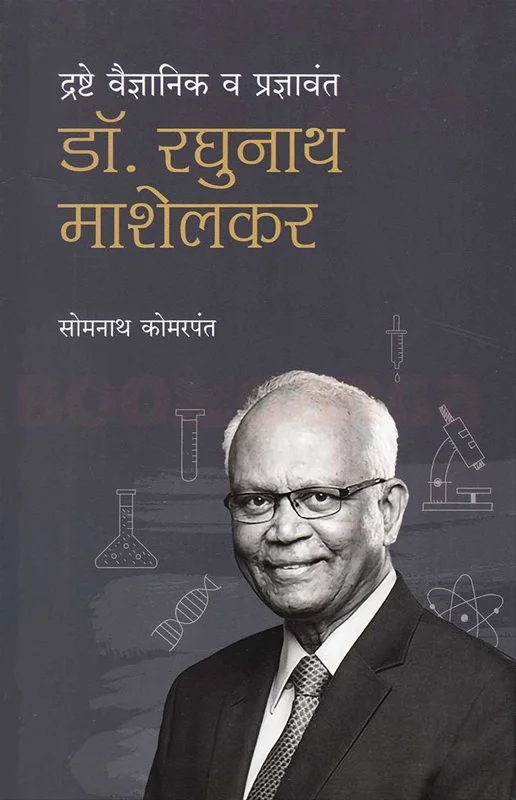 द्रष्टे वैज्ञानिक व प्रज्ञावंत डॉ. रघुनाथ माशेलकर