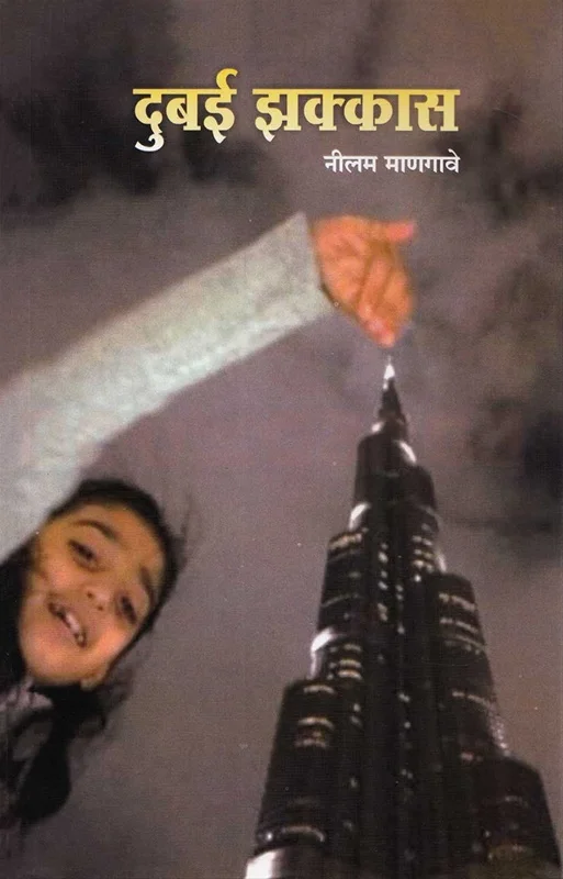 दुबई झक्कास
