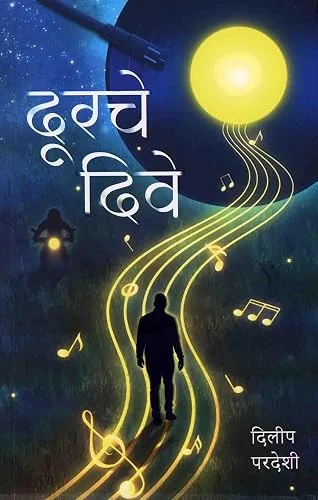 दूरचे दिवे
