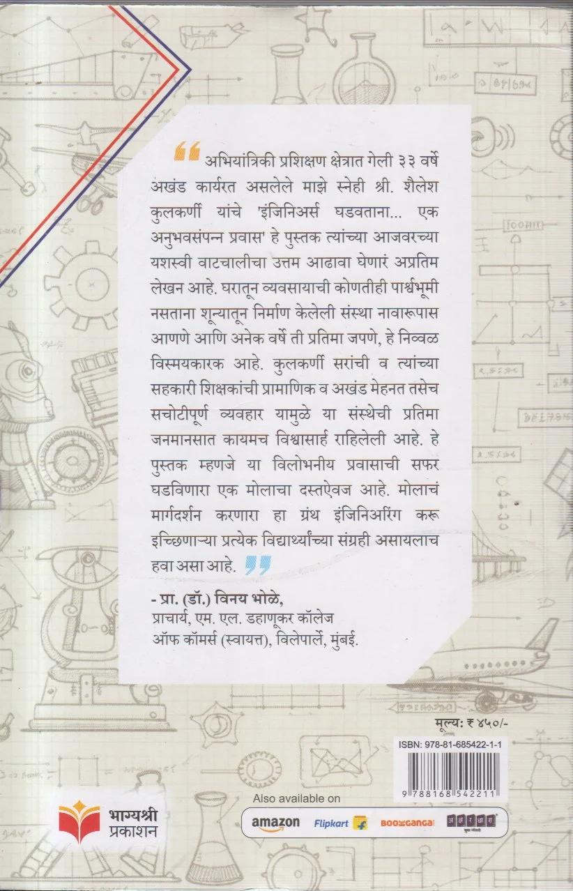 इंजिनिअर्स घडवताना... back cover