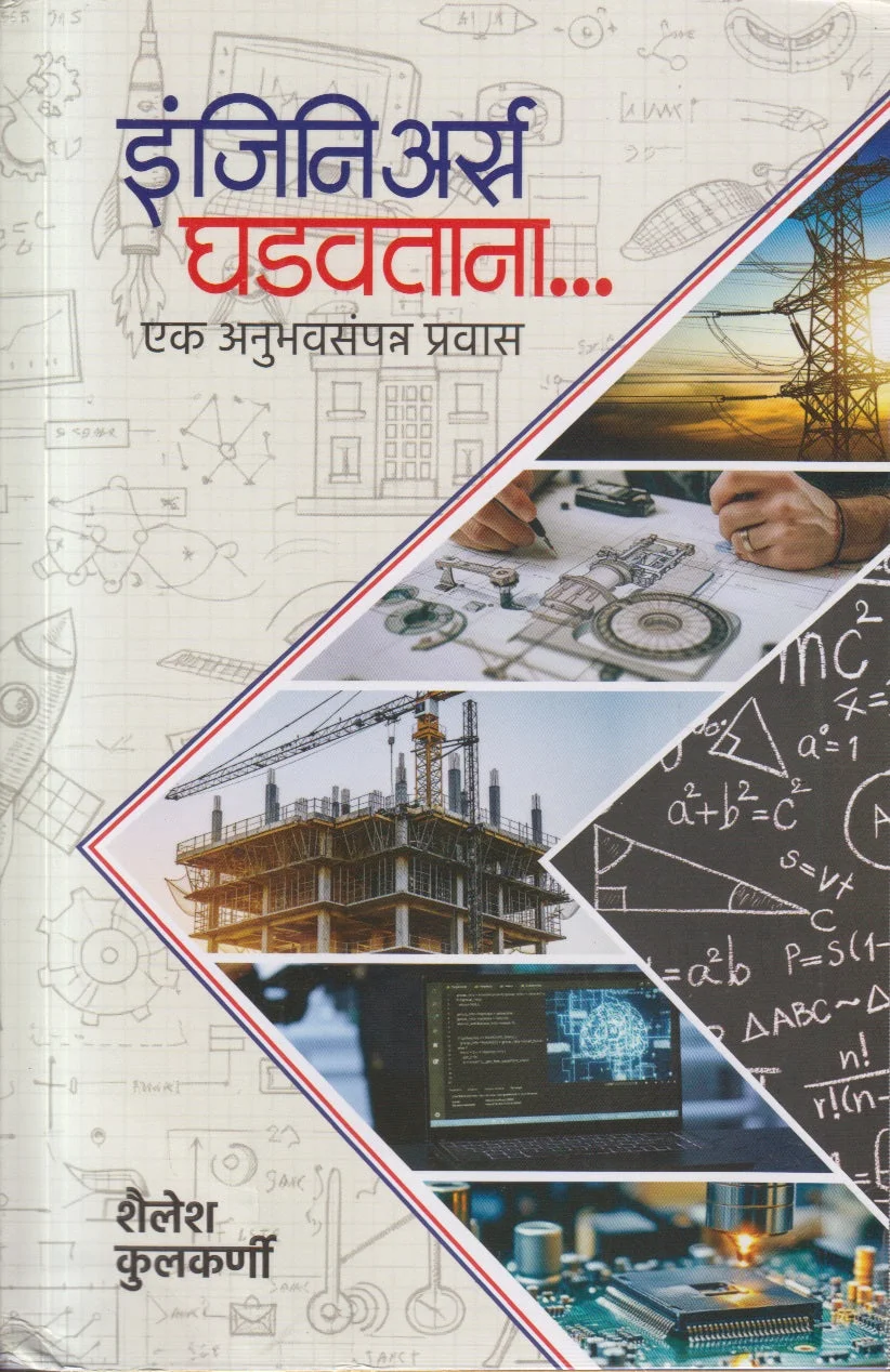 इंजिनिअर्स घडवताना...