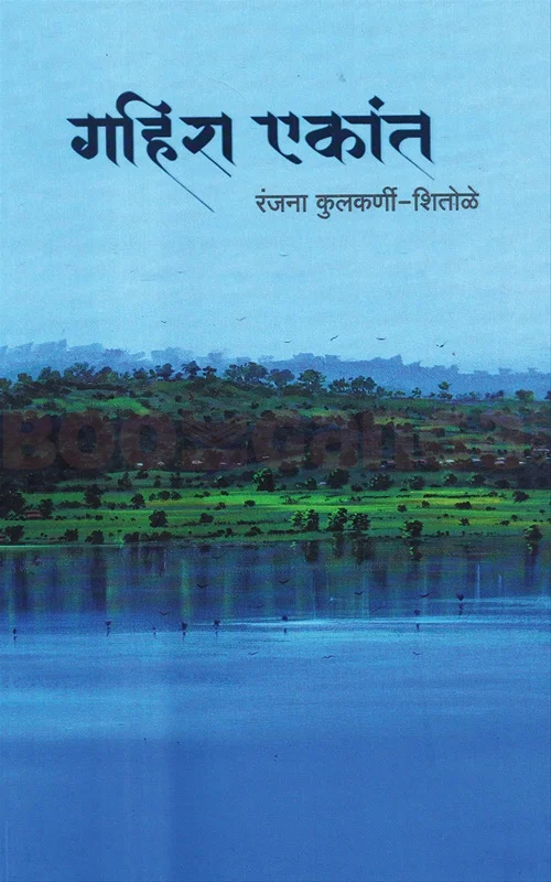 गहिरा एकांत