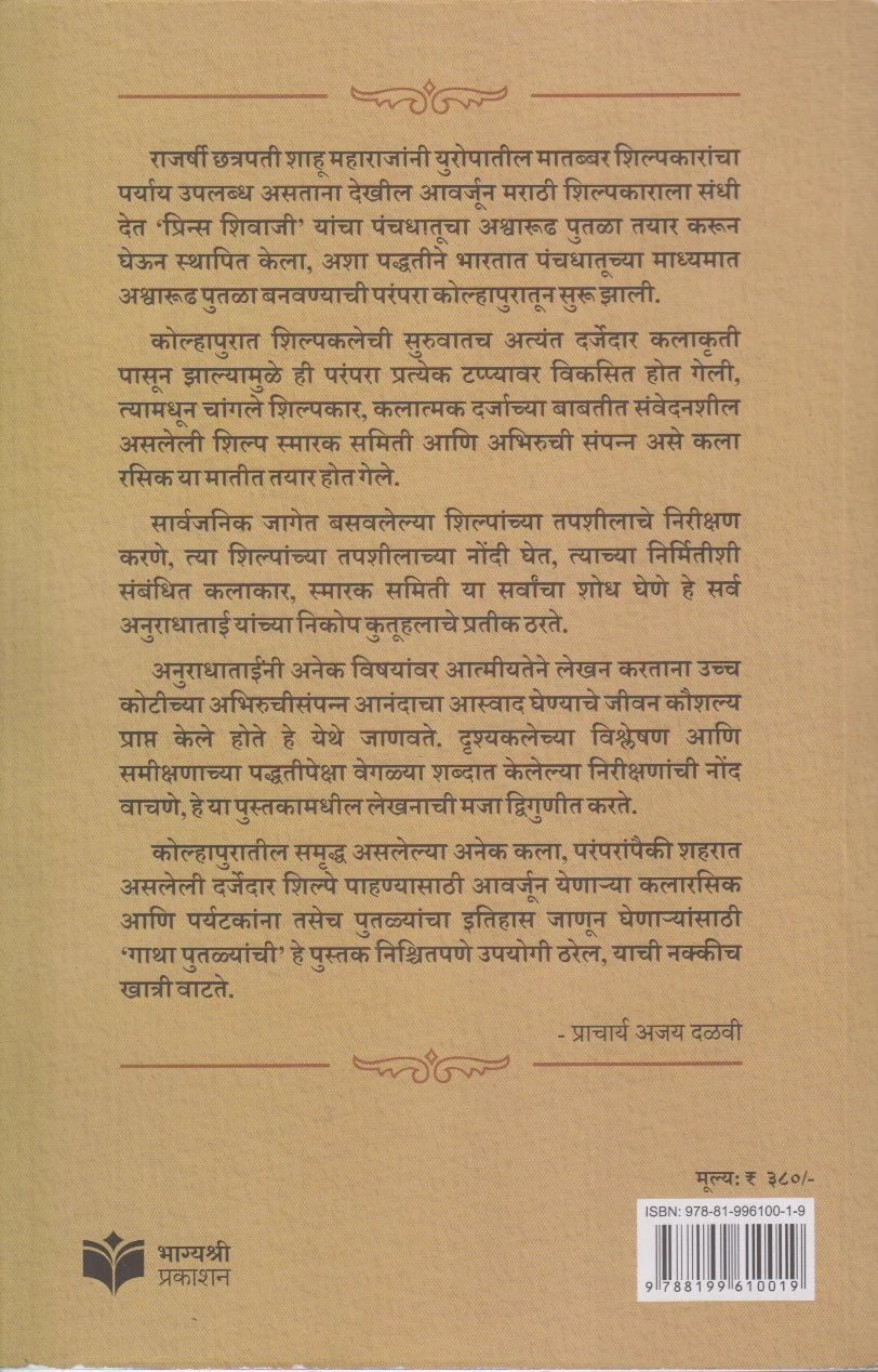 गाथा पुतळ्यांची back cover