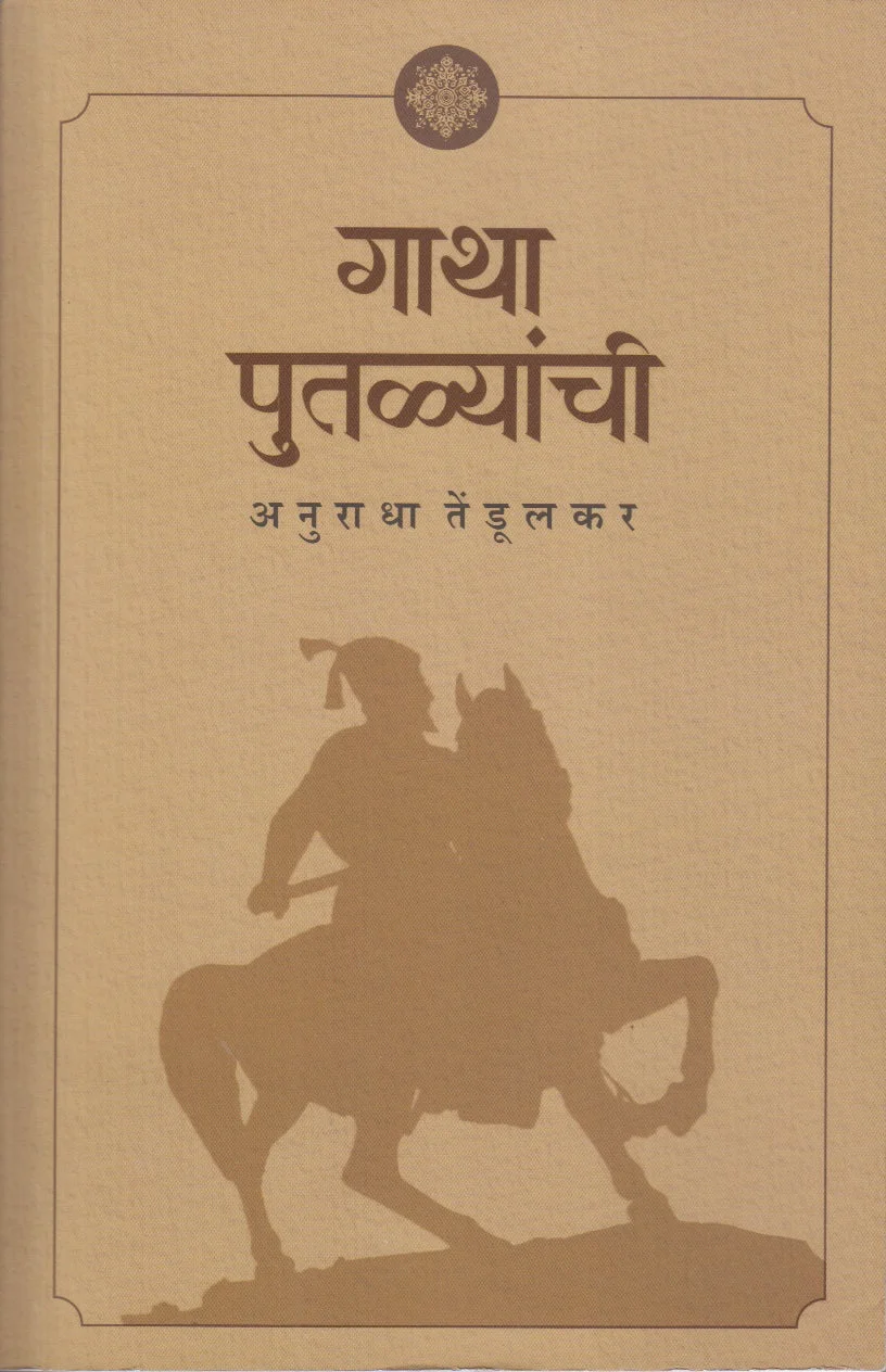गाथा पुतळ्यांची