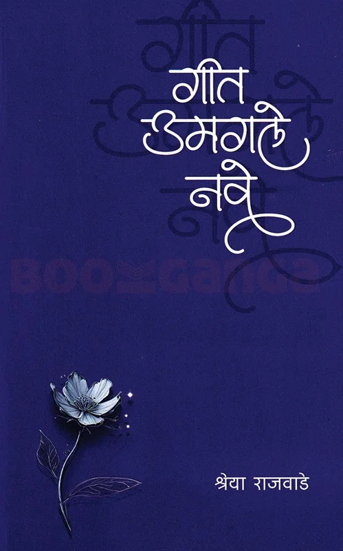 गीत उमगले नवे
