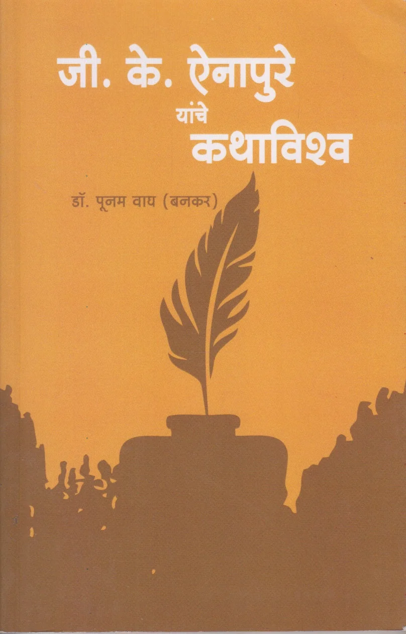 जी.के.ऐनापुरे यांचे कथाविश्व