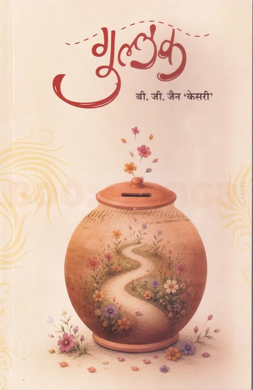गुल्लक