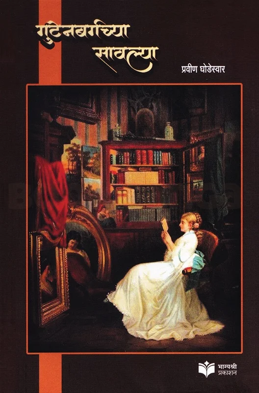 गुटेनबर्गच्या सावल्या