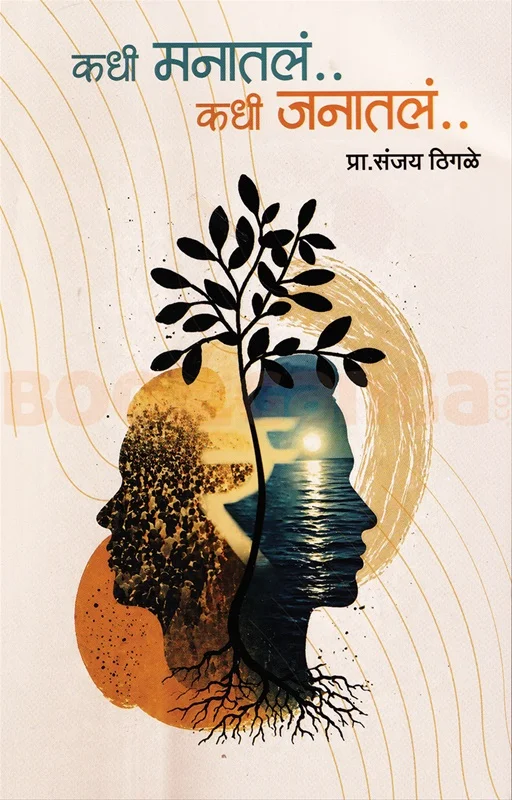 कधी मनातलं कधी जनातलं