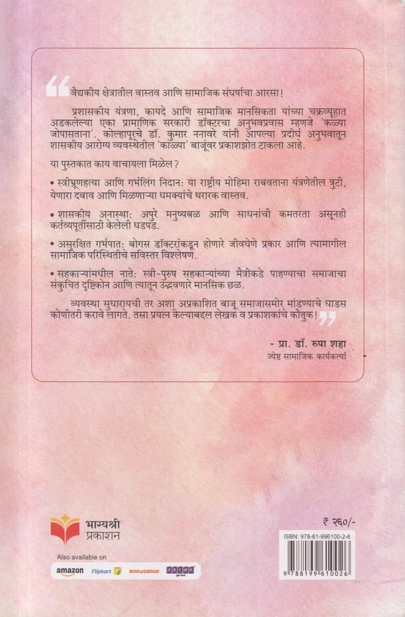 कळ्या जोपासताना back cover