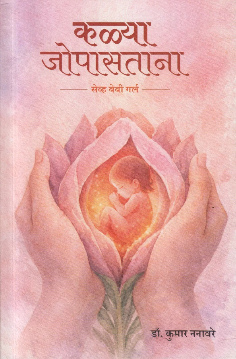 कळ्या जोपासताना