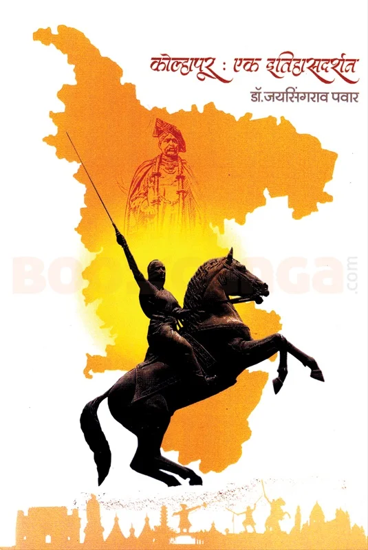 कोल्हापूर एक इतिहासदर्शन