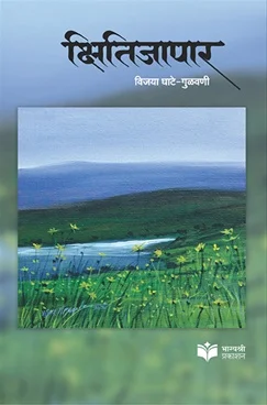 क्षितिजापार