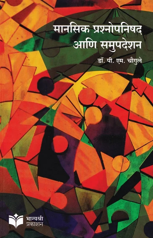 मानसिक प्रश्नोपनिषद आणि समुपदेशन