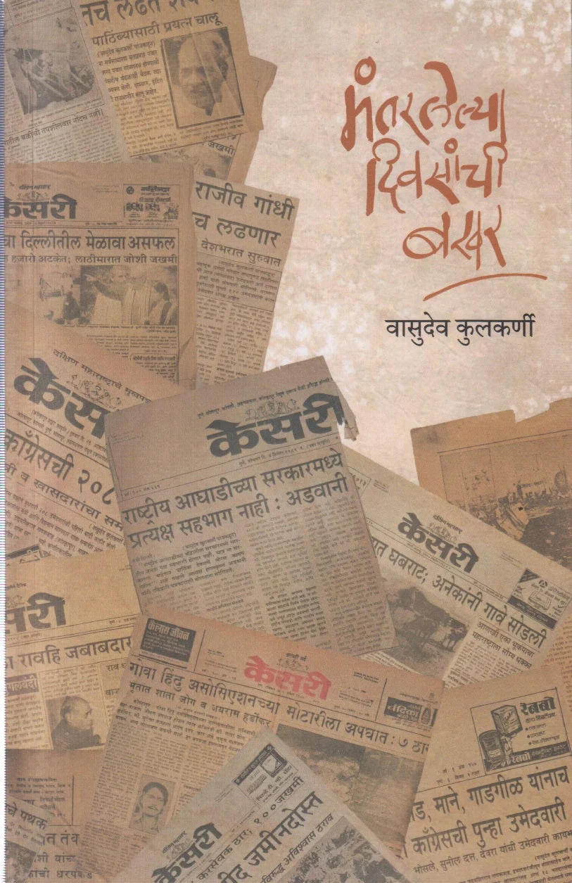 मंतरलेल्या दिवसांची बखर