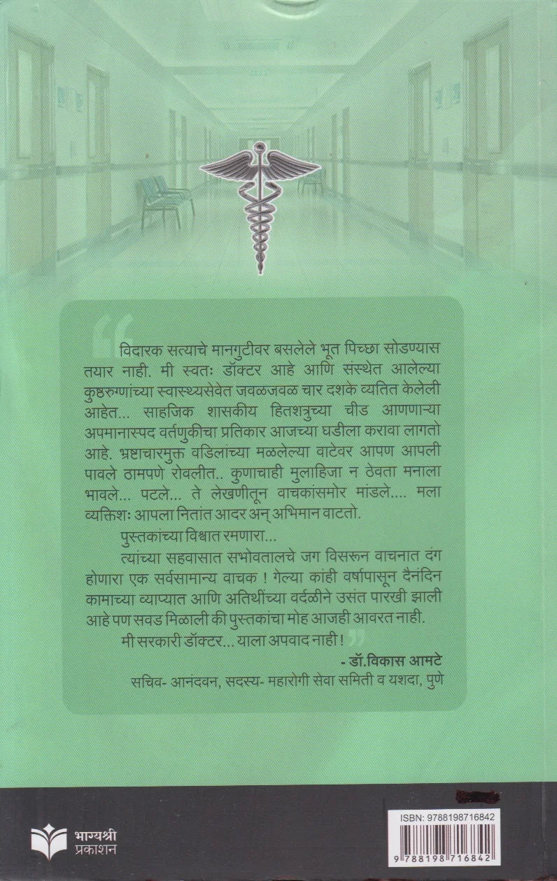 मी सरकारी डॉक्टर : सेव्ह मेडिकल प्रोफेशन back cover
