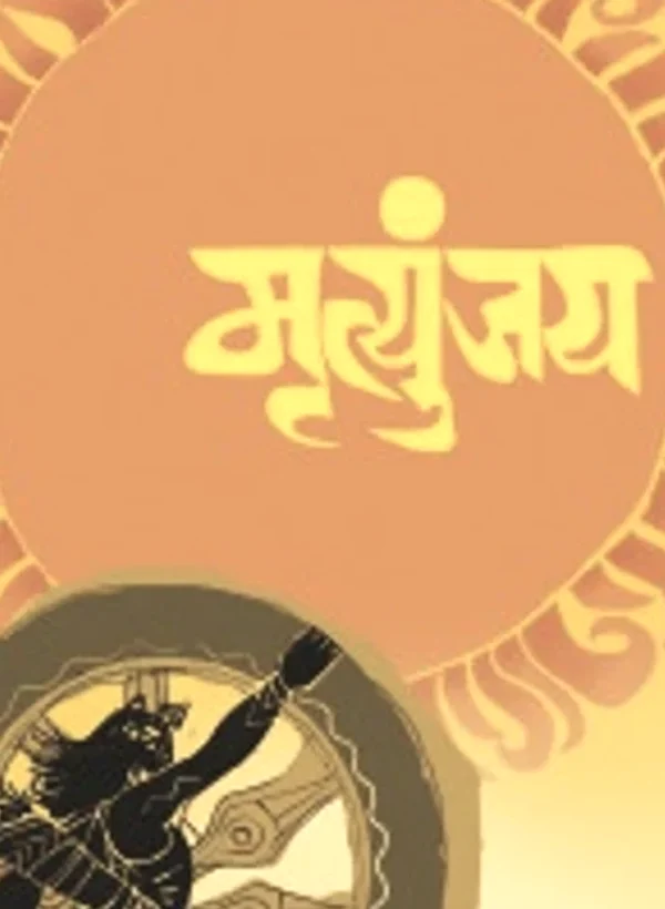 Mrityunjay — आतील पाने