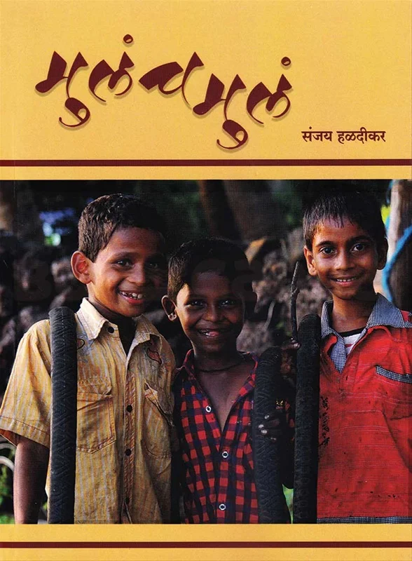 मुलंच मुलं