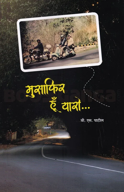 मुसाफिर हूँ यारो