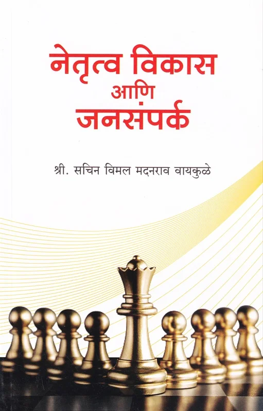 नेतृत्व विकास आणि जनसंपर्क
