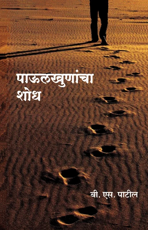 पाऊलखुणांचा शोध
