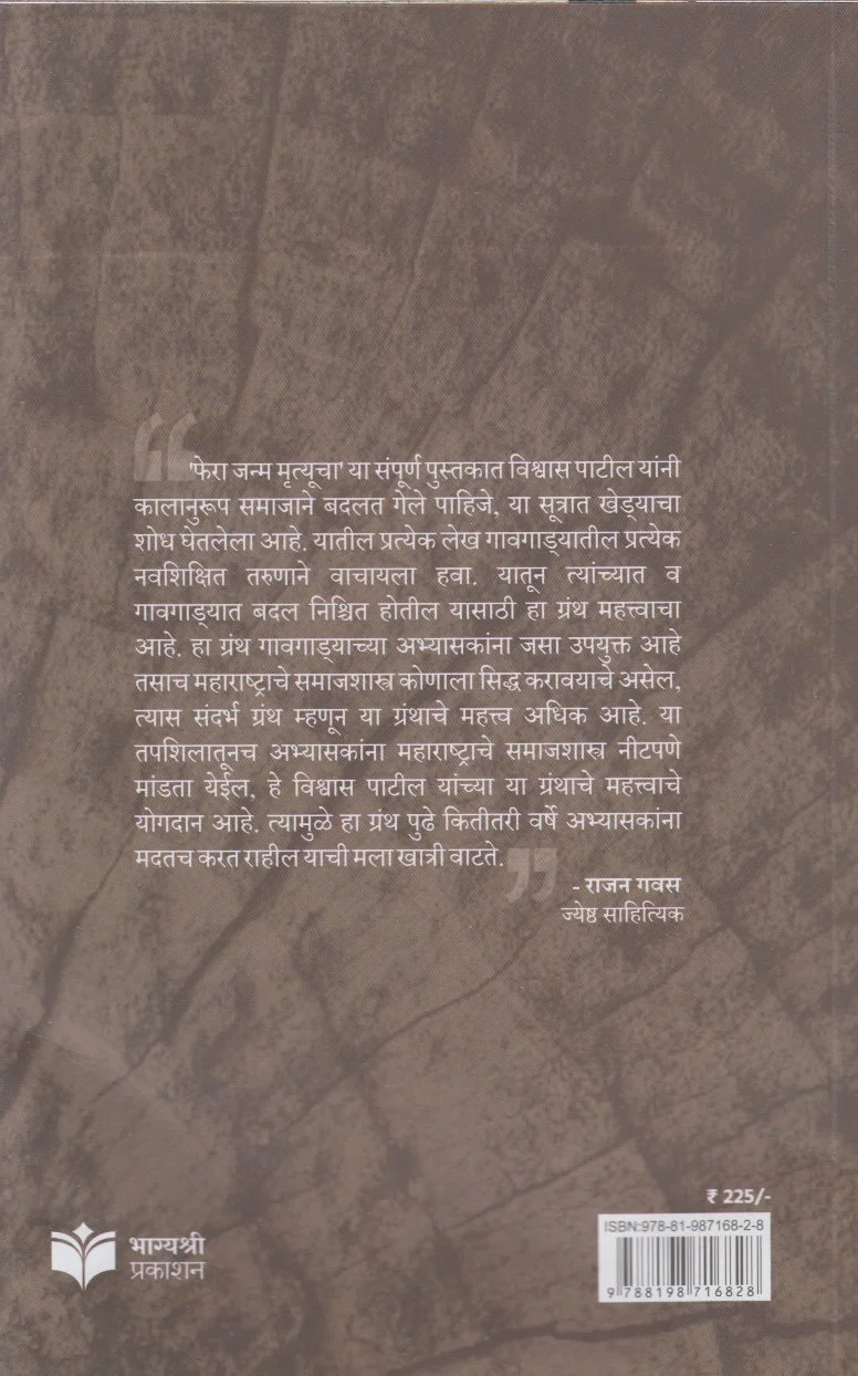 फेरा जन्म मृत्यूचा back cover