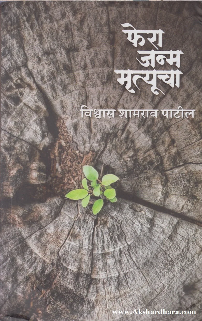 फेरा जन्म मृत्यूचा