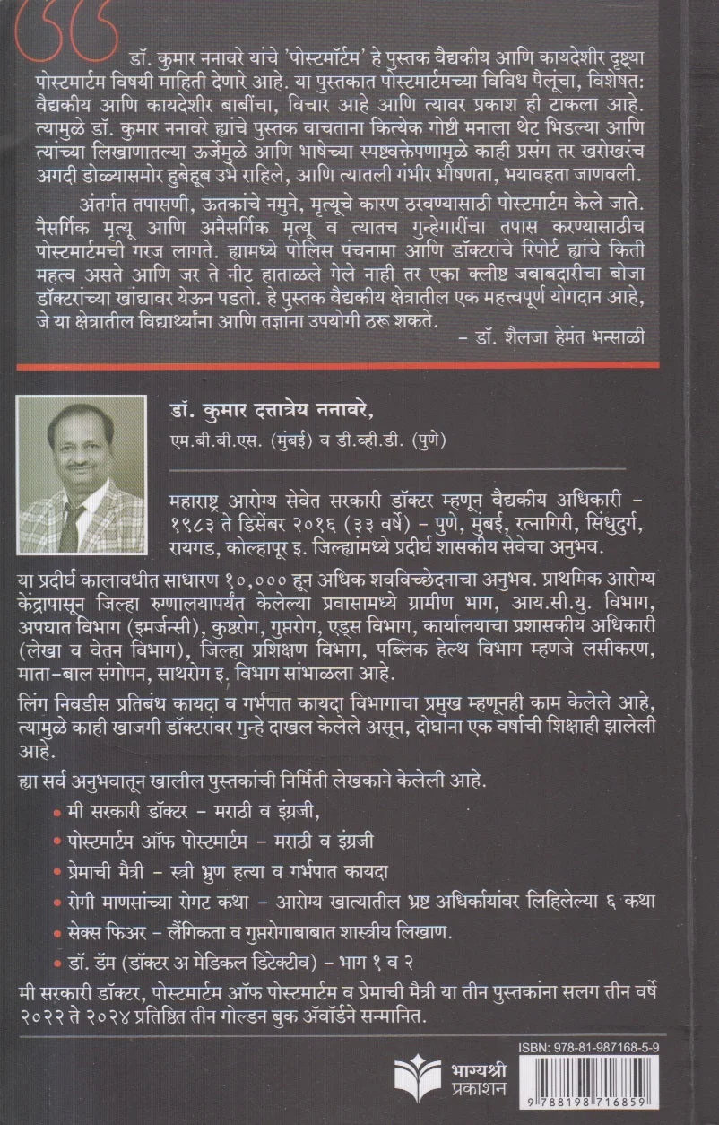पोस्टमार्टम ऑफ पोस्टमार्टम back cover