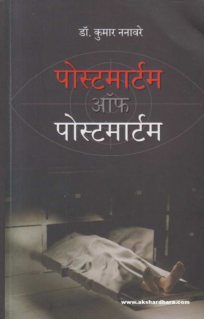 पोस्टमार्टम ऑफ पोस्टमार्टम