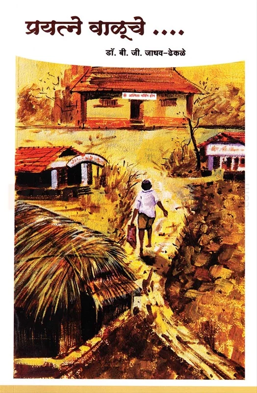 प्रयत्ने वाळूचे