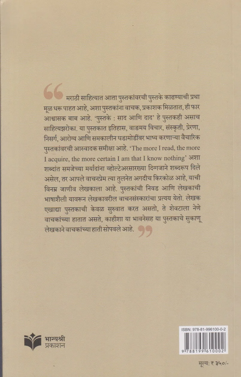पुस्तके : साद आणि दाद back cover