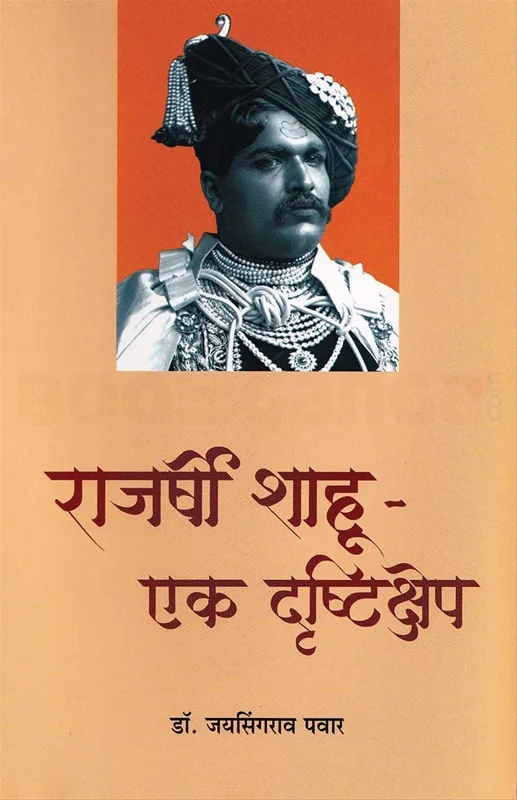 राजर्षी शाहू एक दृष्टीक्षेप