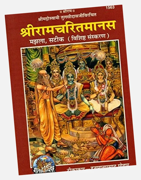 Shri Ramcharitmanas (Hindi) — इतर