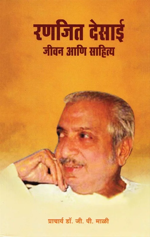 रणजित देसाई जीवन आणि साहित्य